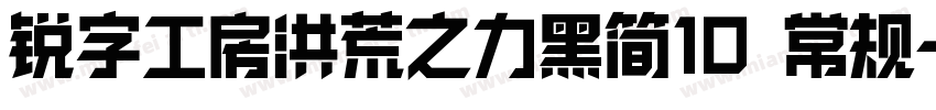 锐字工房洪荒之力黑简10 常规字体转换
